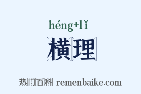 横理是什么意思的图片